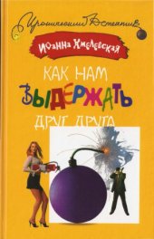 book Как нам выдержать друг друга