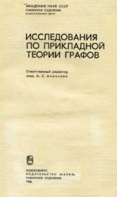 book Исследования по прикладной теории графов.