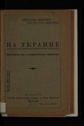 book На Украине.  повстанчество и анархическое движение