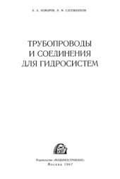 book Трубопроводы и соединения для гидросистем