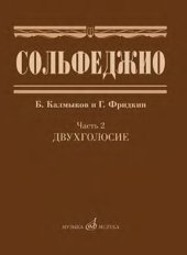 book Сольфеджио, часть 2. Двухголосие