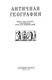 book Античная география