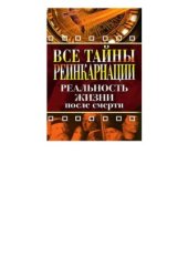 book Все тайны реинкарнации. Реальность жизни после смерти