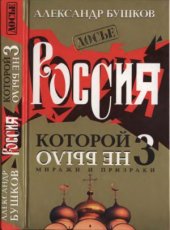 book Россия, которой не было-3. Миражи и призраки