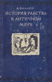 book История рабства в античном мире