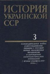 book История Украинской ССР в десяти томах.