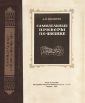 book Самодельные демонстрационные приборы по физике и опыты с ними