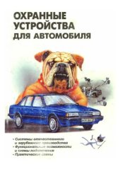 book Охранные устройства для автомобилей. Справочное пособие