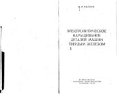 book Электролитическое наращивание деталей машин твердым железом