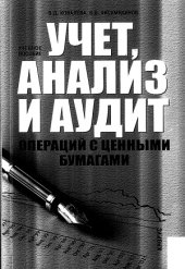 book Учет, анализ и аудит операций с ценными бумагами