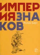 book Империя знаков