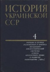 book История Украинской ССР в десяти томах.