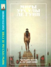 book Четыре пути к прощению