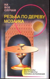 book Резьба по дереву. Мозаика