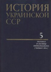 book История Украинской ССР в десяти томах.