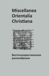 book Miscellanea Orientalia Christiana. Восточнохристианское разнообразие