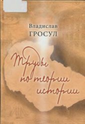 book Труды по теории истории