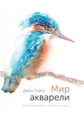 book Мир акварели. Техники, эксперименты, практические советы