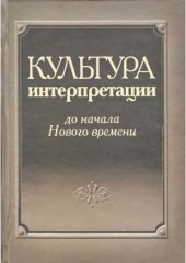 book Культура интерпретации до начала Нового времени