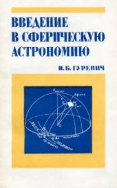 book Введение в сферическую астрономию