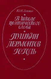 book В школе поэтического слова.  Пушкин, Лермонтов, Гоголь