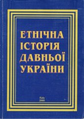 book Етнічна історія давньої України