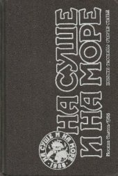 book На суше и на море 1988