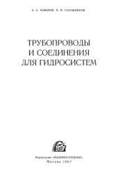 book Трубопроводы и соединения для гидросистем