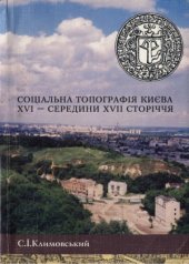 book Соціальна топографія Києва XVI - середини XVII сторіччя