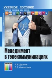 book Менеджмент в телекоммуникациях