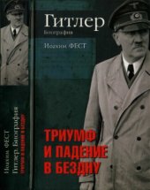 book Гитлер. Биография. Триумф и падение в бездну