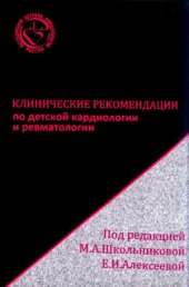 book Клинические рекомендации по детской кардиологии и ревматологии