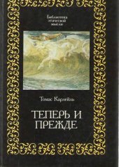 book Теперь и прежде. Прошлое и Настоящее. Этика жизни