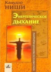 book Энергетическое дыхание