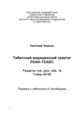 book Тибетский медицинский трактат Лхан-тхабс.