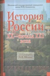 book История России ХХ – начала ХХІ века