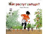 book Как растут овощи