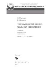 book Экономический анализ реальных инвестиций