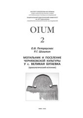 book OIUM № 2. Могильник и поселение черняховской культуры у с. Великая Бугаевка (археологический источник)