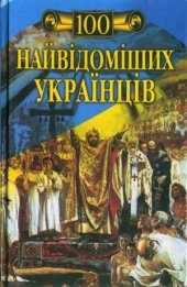 book Сто найвідоміших українців