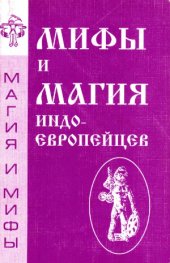 book Мифы и магия индоевропейцев. Сборник. Выпуск 1