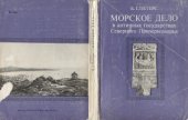 book Морское дело в античных государствах Северного Причерноморья