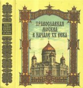 book Православная Москва в начале XX века.  Сборник документов и материалов