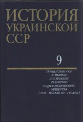 book История Украинской ССР в десяти томах.