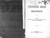 book Стратегическое описание Босфора