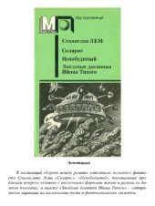 book Солярис. Непобедимый. Звездные дневники Ийона Тихого