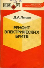 book Ремонт электрических бритв