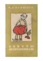 book Советы огородникам