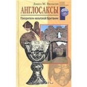 book Англосаксы.  Покорители кельтской Британии