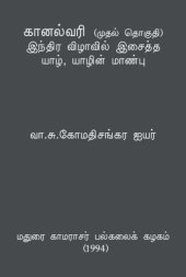 book கானல்வரி (முதல் தொகுதி) - இந்திர விழாவில் இசைத்த யாழ், யாழின் மாண்பு